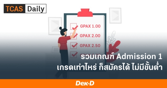 รวมเกณฑ์ Admission 1 เกรดเท่าไหร่ ก็สมัครได้  ไม่มีขั้นต่ำ