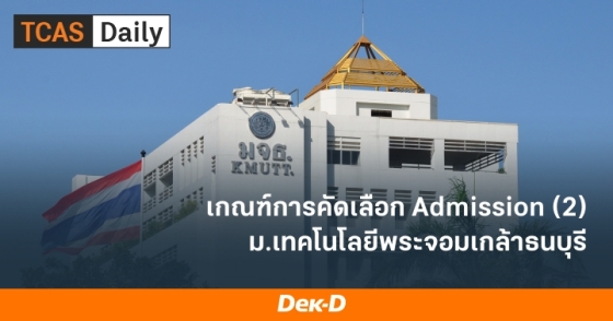 เกณฑ์การคัดเลือก Admission (2) ม.เทคโนโลยีพระจอมเกล้าธนบุรี