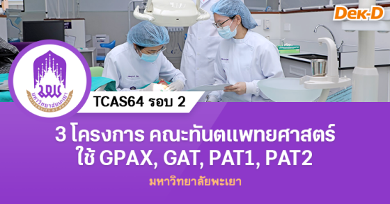 TCAS64 รอบ 2 :  ม.พะเยา