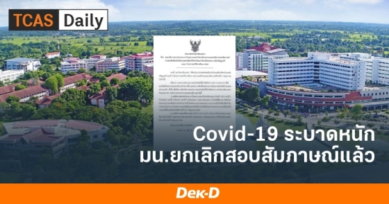 Covid-19 ระบาดหนัก มน. ยกเลิกสอบสัมภาษณ์แล้ว