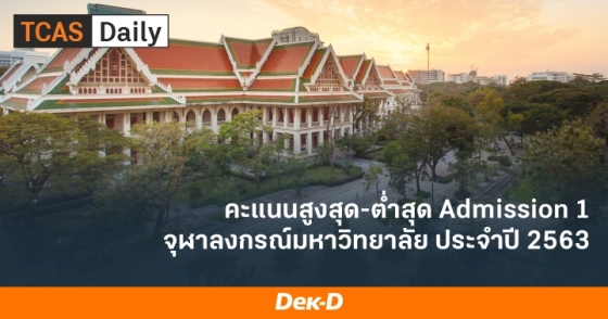 คะแนนสูงสุด-ต่ำสุด  Admission 1 จุฬาลงกรณ์มหาวิทยาลัย ประจำปี 2563