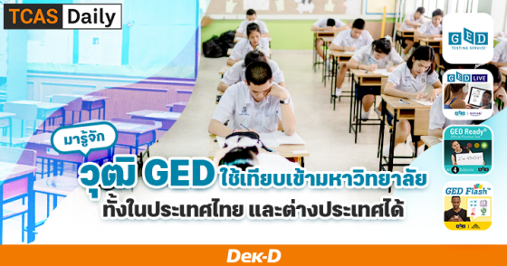 มารู้จักวุฒิ GED ใช้เทียบเข้ามหาวิทยาลัย ทั้งในประเทศไทยและต่างประเทศได้
