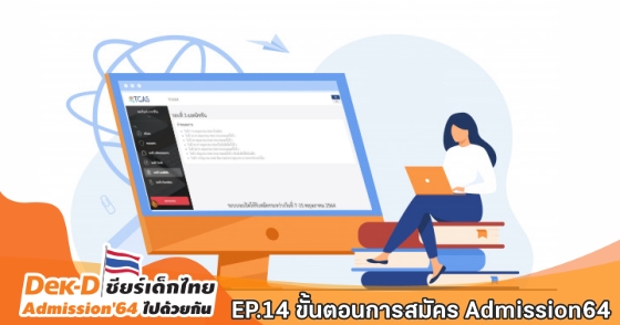 EP.14 ขั้นตอนการสมัคร Admission64