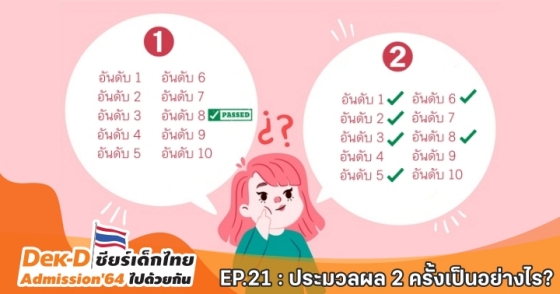 EP.21 : ประมวลผล 2 ครั้งเป็นอย่างไร?