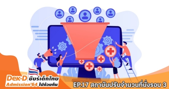 EP.17 สถาบันปรับจำนวนรับที่นั่งรอบ 3