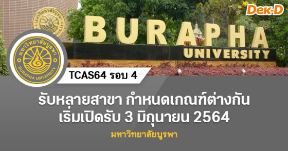 TCAS64 รอบ 4 : มหาวิทยาลัยบูรพา