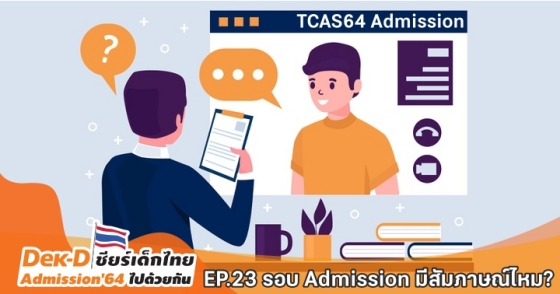 EP.23 รอบ Admission มีสัมภาษณ์ไหม?