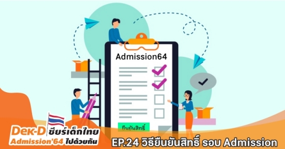 EP.24  วิธียืนยันสิทธิ์ รอบ Admission