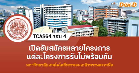 TCAS64 รอบ 4 :  ม.เทคโนโลยีพระจอมเกล้าพระนครเหนือ