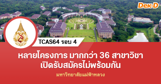 TCAS64 รอบ 4 : มหาวิทยาลัยแม่ฟ้าหลวง