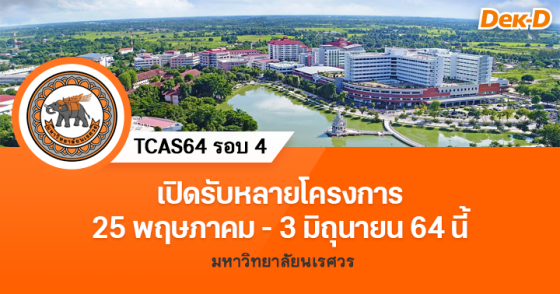 TCAS64 รอบ 4 : มหาวิทยาลัยนเรศวร
