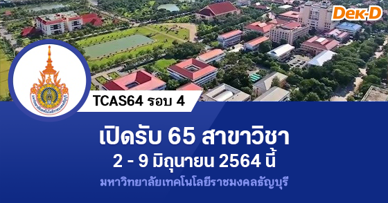 TCAS64 รอบ 4 : มหาวิทยาลัยเทคโนโลยีราชมงคลธัญบุรี
