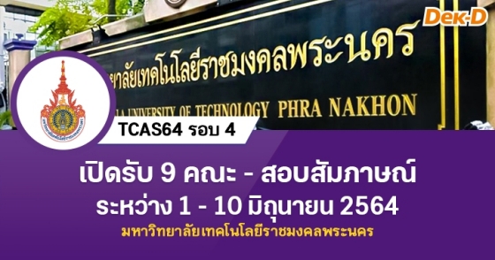 TCAS64 รอบ 4 : มหาวิทยาลัยเทคโนโลยีราชมงคลพระนคร