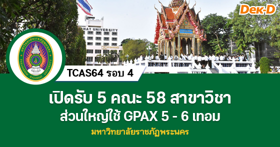 TCAS64 รอบ 4 : มหาวิทยาลัยราชภัฏพระนคร