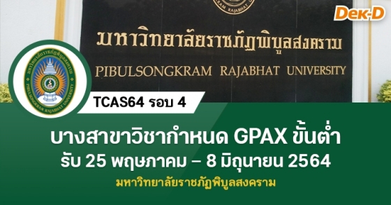 TCAS64 รอบ 4 : มหาวิทยาลัยราชภัฏพิบูลสงคราม