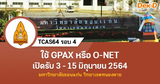 TCAS64 รอบ 4 : มหาวิทยาลัยขอนแก่น วิทยาเขตหนองคาย
