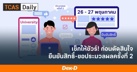 เช็กให้ชัวร์! ก่อนตัดสินใจยืนยันสิทธิ์-ขอประมวลผลครั้งที่ 2