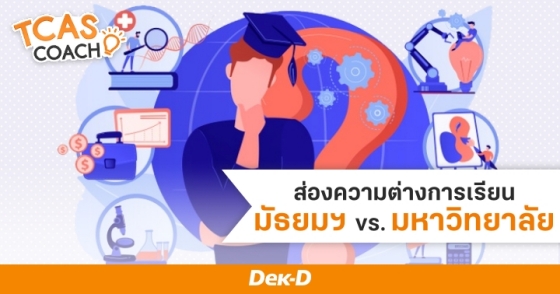 ส่องความต่างการเรียน มัธยมฯ vs. มหาวิทยาลัย
