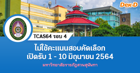 TCAS64 รอบ 4 : มหาวิทยาลัยราชภัฏสวนสุนันทา