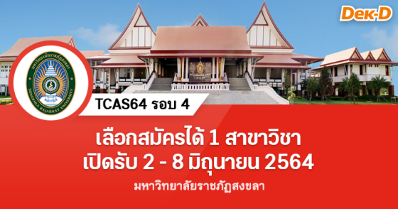 TCAS64 รอบ 4 : มหาวิทยาลัยราชภัฏสงขลา
