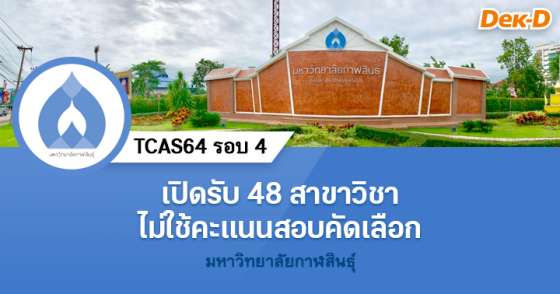 TCAS64 รอบ 4 : มหาวิทยาลัยกาฬสินธุ์
