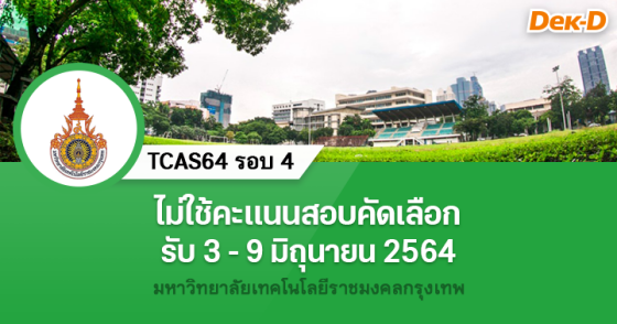TCAS64 รอบ 4 : มหาวิทยาลัยเทคโนโลยีราชมงคลกรุงเทพ