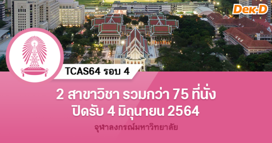 TCAS64 รอบ 4 : จุฬาลงกรณ์มหาวิทยาลัย