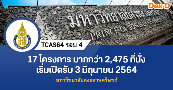 TCAS64 รอบ 4 : มหาวิทยาลัยสงขลานครินทร์