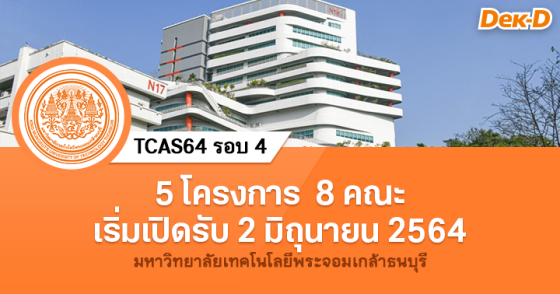 TCAS64 รอบ 4 : มหาวิทยาลัยเทคโนโลยีพระจอมเกล้าธนบุรี