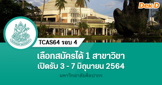 TCAS64 รอบ 4 : มหาวิทยาลัยศิลปากร TCAS64 รอบ 4 : มหาวิทยาลัยศิลปากร