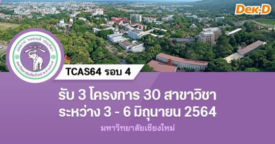 TCAS64 รอบ 4 : มหาวิทยาลัยเชียงใหม่