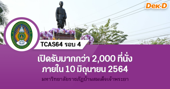 TCAS64 รอบ 4 : มหาวิทยาลัยราชภัฏบ้านสมเด็จเจ้าพระยา