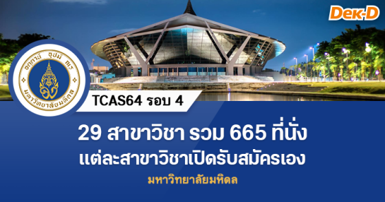 TCAS64 รอบ 4 : มหาวิทยาลัยมหิดล