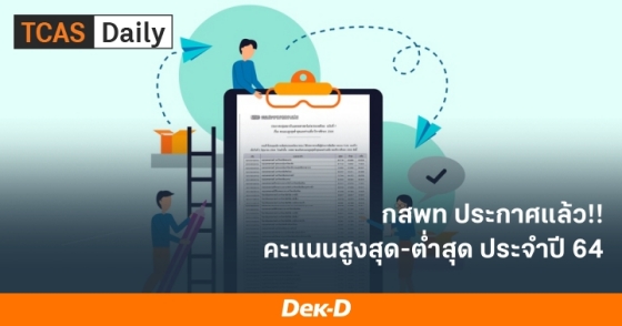 กสพท ประกาศแล้ว คะแนนสูงสุด-ต่ำสุด ประจำปี 64