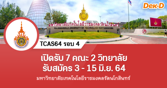 TCAS64 รอบ 4 : มหาวิทยาลัยเทคโนโลยีราชมงคลรัตนโกสินทร์