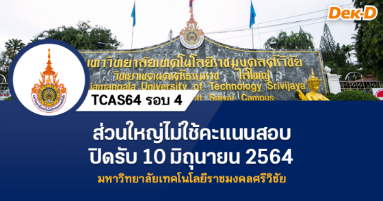 TCAS64 รอบ 4 : มหาวิทยาลัยเทคโนโลยีราชมงคลศรีวิชัย