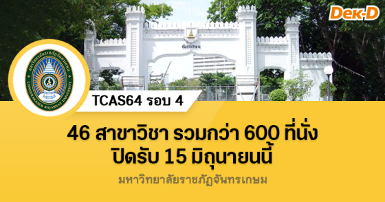 TCAS64 รอบ 4 : มหาวิทยาลัยราชภัฏจันทรเกษม