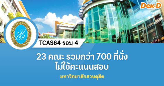 TCAS64 รอบ 4 : มหาวิทยาลัยสวนดุสิต