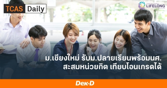 ม.เชียงใหม่ รับม.ปลายเรียนพร้อมนศ. สะสมหน่วยกิต เทียบโอนเกรดได้ ม.เชียงใหม่ รับม.ปลายเรียนพร้อมนศ. สะสมหน่วยกิต เทียบโอนเกรดได้
