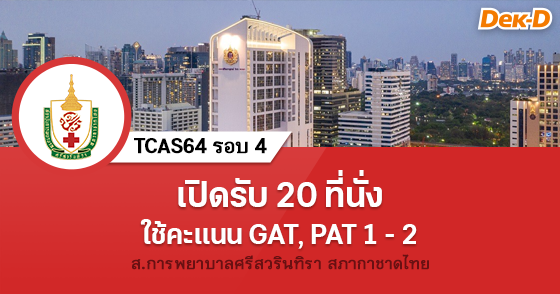 TCAS64 รอบ 4 : สถาบันการพยาบาลศรีสวรินทิรา สภากาชาดไทย