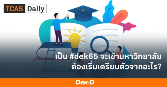 เป็น #dek65 จะเข้ามหาวิทยาลัย ต้องเริ่มเตรียมตัวจากอะไร? เป็น #dek65 จะเข้ามหาวิทยาลัย ต้องเริ่มเตรียมตัวจากอะไร?