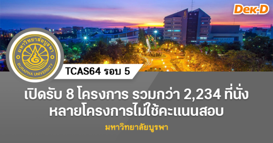 TCAS64 รอบ 5 : มหาวิทยาลัยบูรพา