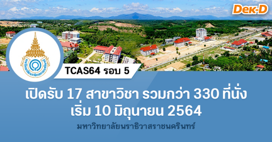 TCAS64 รอบ 5 : มหาวิทยาลัยนราธิวาสราชนครินทร์