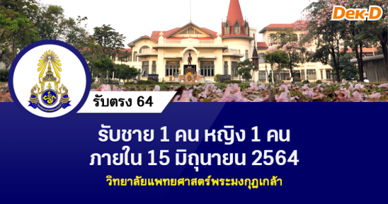 รับตรง 64 วิทยาลัยแพทยศาสตร์พระมงกุฎเกล้า