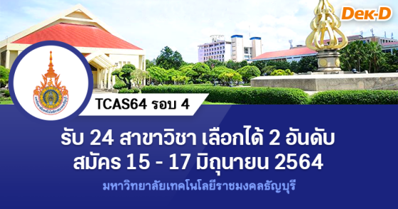 TCAS64 รอบ 4 : มหาวิทยาลัยเทคโนโลยีราชมงคลธัญบุรี (เพิ่มเติม&nbsp;) 