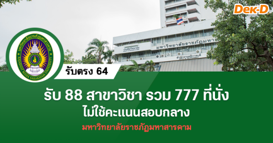 รับตรง 64 มหาวิทยาลัยราชภัฏมหาสารคาม 
