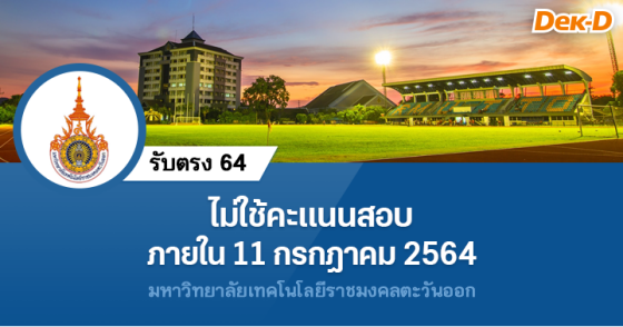 รับตรง 64 : มหาวิทยาลัยเทคโนโลยีราชมงคลตะวันออก 