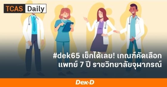 #dek65 เช็กได้เลย! เกณฑ์รับสมัคร แพทย์ 7 ปี ราชวิทยาลัยจุฬาภรณ์