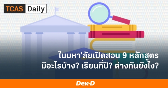 ในมหา'ลัยเปิดสอน 9 หลักสูตร มีอะไรบ้าง? เรียนกี่ปี? ต่างกันยังไง? ในมหา'ลัยเปิดสอน 9 หลักสูตร มีอะไรบ้าง? เรียนกี่ปี? ต่างกันยังไง?