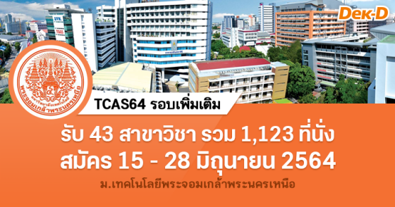 TCAS64 รอบ 4 (เพิ่มเติม) : มหาวิทยาลัยเทคโนโลยีพระจอมเกล้าพระนครเหนือ